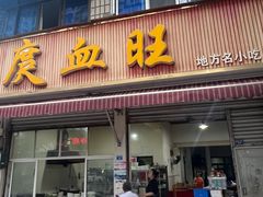 -庹血旺(邑新大道店)