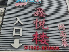 -鑫悦楼煎蟹·16年海鲜大排档