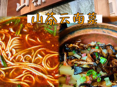 -山茶云南菜(中关村店)
