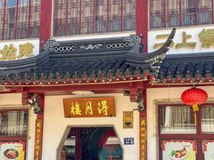 -得月楼·省级非遗·传统苏帮菜(观前店)