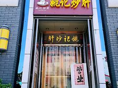门面-姚记炒肝店(簋街店)