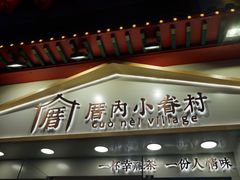 门面-厝内小眷村(正阳步行街店)