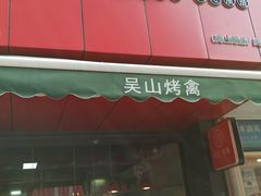 门面-吴山烤禽 (吴山路店)