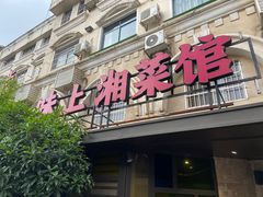 -味上湘菜馆(岳麓山店)