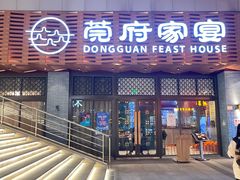 -莞府家宴·东莞菜(市民服务中心店)