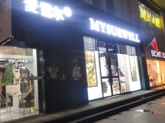 门面-麦雪尔甜品·生日蛋糕(新街口旗舰店)