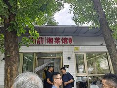-新新湘菜馆(新中街二条店)