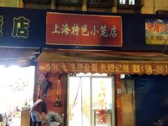 门面-上海特色小笼店(铁岭路90弄小区店)