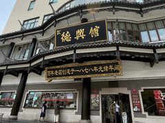 -德兴馆(广东路总店)