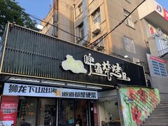 -狮龙啤酒烧烤屋(建二路店)