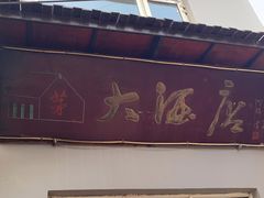 门面-茅屋大酒店
