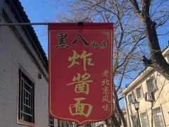 -黑八私房老北京炸酱面