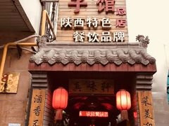 门面-窄巷子陕菜馆·地道陕西菜(粉巷店)