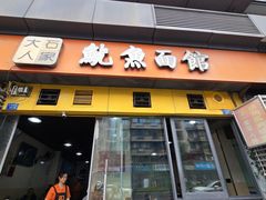 -大石人家鱿鱼面馆(大石西路总店)