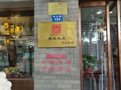 门面-惠宾饭庄(中山路店)