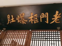 -清真·老门框爆肚涮肉·中华老字号(丰管路店)