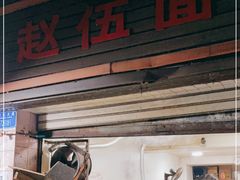 门面-赵伍面庄(松石大道店)