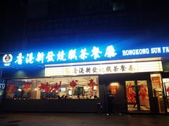 -香港新发烧腊茶餐厅(书城店)
