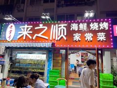 门面-来之顺海鲜菜馆·青岛菜(栈桥店)