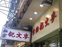-麦文记面家(佐敦店)