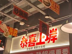 -恭喜上堓砂锅焗·海鲜大排档(闵行龙湖店)