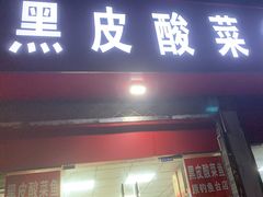 -黑皮酸菜鱼(三山街店)