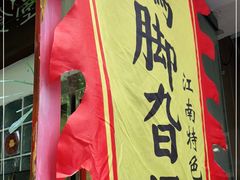 -鸡脚旮旯平江路店