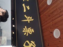 门面-二斗栗子(西湖道店)