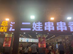 -江二娃串串香(科园四路总店)