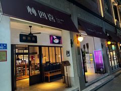 -林四喜·闽南传家菜(鼓浪屿店)