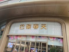 -巴黎春天(陕西路店)