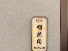-杭州明豪voco酒店·明轩阁中餐厅