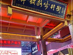 -解放路步行街