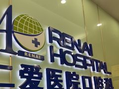 -上海仁爱医院口腔科 · 种植
