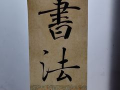 -秦汉胡同书法国画古筝围棋书院(漕宝日月光分馆)