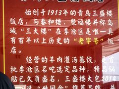 -三盛楼饭店(四流中路店)