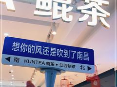 -KUNCHA鲲茶·江西制茶(铜锣湾店)