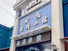 门面-老济南·地道济南菜(大明湖店)