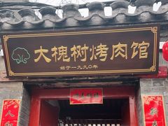 门面-大槐树烤肉馆