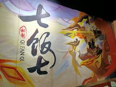 大堂-七饭七排骨饭(伊势丹滨海店)