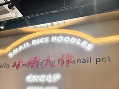 -小螺大作·螺蛳粉火锅(林和西店)