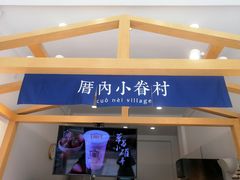 门面-厝内小眷村(淮安开元路店)
