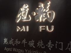 -觅福里•熟成和牛餐厅
