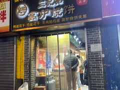 -三兄弟高炉烧饼