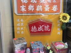 -德成号
