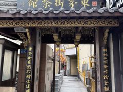 -東茅街茶馆