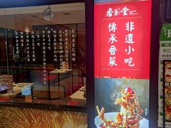 门面-杏花堂·山西菜馆(晋中万达店)