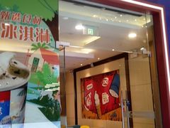 门面-DQ·蛋糕·冰淇淋(绿宝店)