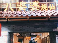 门面-八婆婆烧仙草(曾厝垵店)