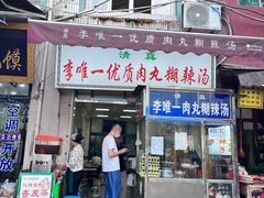 -清真李唯一优质肉丸糊辣汤